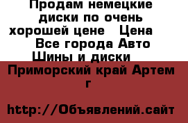 Продам немецкие диски,по очень хорошей цене › Цена ­ 25 - Все города Авто » Шины и диски   . Приморский край,Артем г.